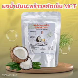 ผงน้ำมันมะพร้าวสกัดเย็น น้ำมันมะพร้าวสกัดเย็น MCT ขนาด100กรัม