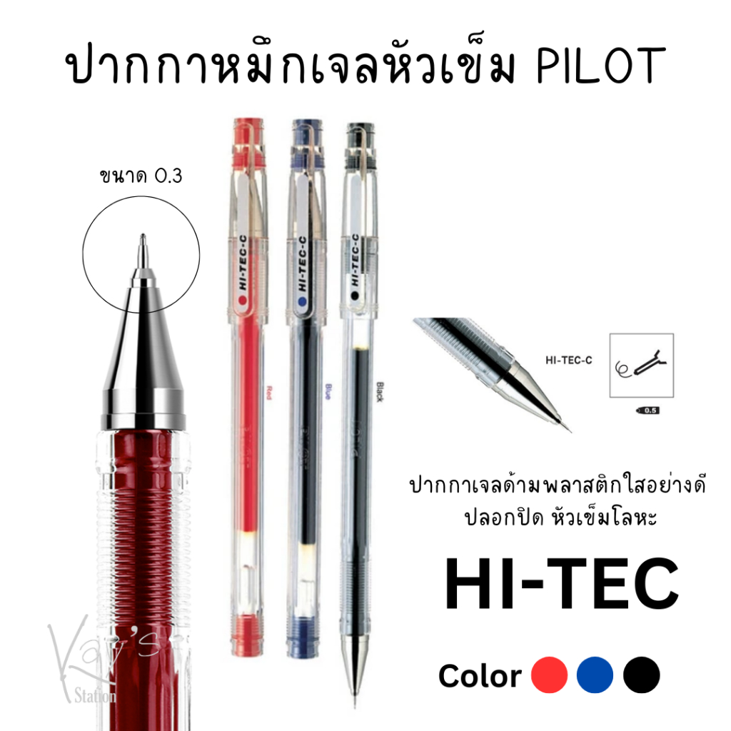 ปากกาหมึกเจลหัวเข็ม PILOT HI TEC C 0.25/0.3 แท้ (1 แท่ง)