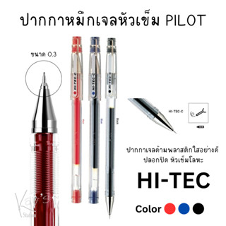 ปากกาหมึกเจลหัวเข็ม PILOT HI TEC C 0.3 (1 แท่ง)