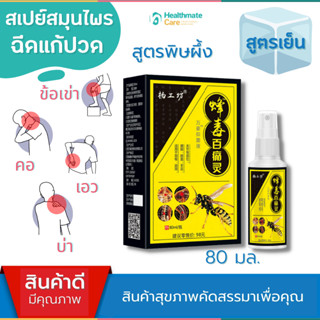 ซื้อสเปรย์สูตรพิษผึ้ง+แถมฟรีแผ่นแปะ!! 🐝สเปรย์แก้ปวดสูตรเย็น แก้ปวดคอ หลัง เข่า สเปรย์แก้ปวดกล้ามเนื้อคลายกล้ามเนื้อ