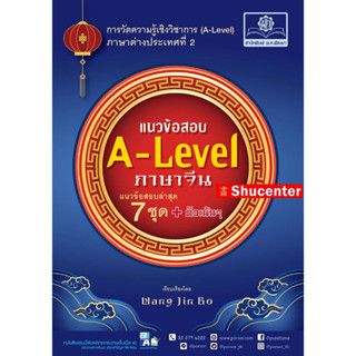 แนวข้อสอบ A-Level ภาษาจีน s