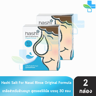 Hashi Original Formula ฮาชชิ เกลือสำหรับล้างจมูก สูตรออริจินอล 30 ซอง (2 กล่อง สีฟ้า) ปริมาณน้ำมูกมาก ฮาชิ น้ำเกลือล้างจ