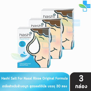 Hashi Original Formula ฮาชชิ เกลือสำหรับล้างจมูก สูตรออริจินอล 30 ซอง (3 กล่อง สีฟ้า) ปริมาณน้ำมูกมาก ฮาชิ น้ำเกลือล้างจ