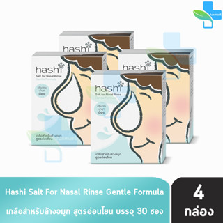 Hashi Gentle Formula ฮาชชิ เกลือสำหรับล้างจมูก สูตรอ่อนโยน 30 ซอง (4 กล่อง สีเขียว) ปริมาณน้ำมูกน้อย ฮาชิ น้ำเกลือล้างจม