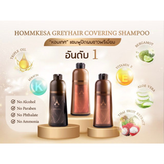 แชมพูปิดผมขาวHommkesa Setคุ้มใจ 990บาท"ใช้ได้นาน"ฟรี!!แชมพูปิดผมขาว4ซอง