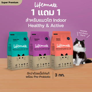 Lifemate อาหารแมวโต สำหรับแมวเลี้ยงในบ้าน อายุตั้งแต่ 1 ปีขึ้นไป ขนาด 3 กิโลกรัม