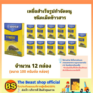 The beast shop_(12กล่อง) เหยื่อกำจัดหนู ไบเออร์ ราคูมิน ไรซ์เบท Bayer Racumin Ricebait  / ยาฆ่าหนู ยาเบื่อหนู