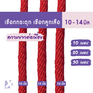เชือกลูกเสือ ถักกลม (10 มิล 12มิล 14 มม) ยาว 10เมตร 20 เมตร 30 เมตร กระตุก สายรัด มัดของ ผูก ขาว แดง สายจูง x product