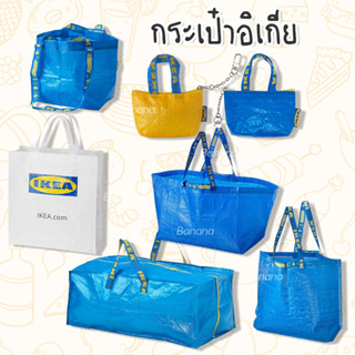 IKEA : อิเกีย กระเป๋าอิเกีย ใส่เหรียญ ใช้เป็นพวงกุญแจได้