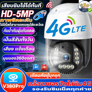 【4GSIM/WIFI】Outdoor กล้องใส่ซิม4G 5.0MP กล้องวงจรปิดไร้สาย มีภาษาไทย กล้องวงจรปิด360° กันน้ำ ดูออนไลน์ได้ทั่วโลก