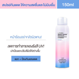 Whitening Isolation UV Protection Sunscreen Spray สเปรย์กันแดด 150ml สเปรย์กันแดดที่ทำให้ผิวขาว สเปรย์ไวท์เทนนิ่ง