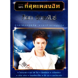 Mp3,ก๊อท จักรพันธ์ ชุด ที่สุดเพลงฮิต (Got Jukkrapun)(ก็อต จักรพรรณ์)(2561)