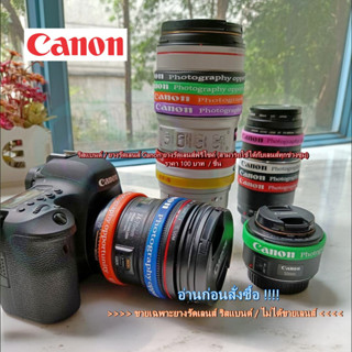 ยางรัดเลนส์ฟรีไซค์ ริสแบนด์ Canon ซื้อ 1 ชิ้น แถมฟรีอีก 1 ชิ้น ชิ้นที่แถม * เลือกสีไม่ได้ *