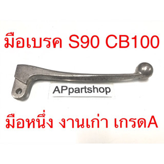 มือเบรค S90 CB100 มือหนึ่ง งานเก่า เกรดA มือเบรคหน้า HONDA S90 CB100