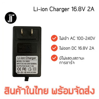 เครื่องชาร์จแบตเตอรี่ลิเธียม 16.8V 2A (Li-ion Charger) 18650 21700 มีไฟ led แสดงสถานะการชาร์จ