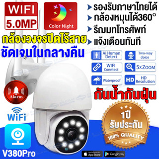 【APP:V380Pro】กล้องวงจรปิด360° WIFI กล้องไร้สาย Outdoor กันน้ำ IP Camera 5.0MP กลางคืนภาพสีHD กล้องกล้องรักษาความปลอดภัย