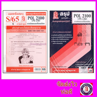 ชีทราม POL2100 (PS130) การปกครองเปรียบเทียบ  Sheetandbook