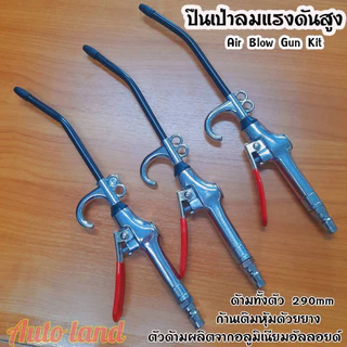🔥พร้อมส่ง🔥ปืนเป่าลมแรงดันสูง ปืนเป่าลม ปืนฉีดลม ปืนทําความสะอาดฝุ่น Air Blow Gun Kit ปืนลม อลูมิเนียมอัลลอยด์ ในไทย
