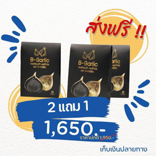 กระเทียมดำ B-Garlic ขนาด 500 กรัม ส่งฟรี 📮