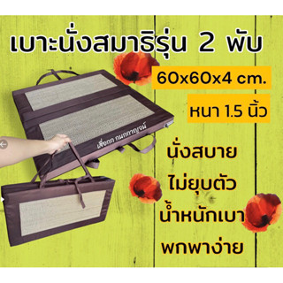 เบาะนั่งสมาธิ ขนาด 60x60x4 cm.หนา 1.5 นิ้ว รุ่น2พับ