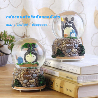 กล่องดนตรีลูกบอลคริสตัล My Neighbor Totoro เพลงแสงหิมะ ของขวัญวันเกิดสำหรับแฟนและแฟนสาว