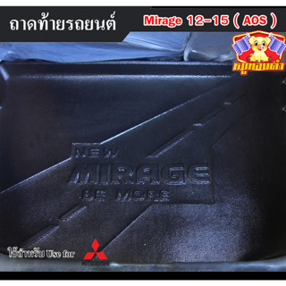 ถาดท้าย Mirage 2012-2015 ถาดท้ายรถยนต์ ถาดท้ายมิราจ ถาดวางของท้ายรถ พรีออเดอร์ (AOS)