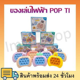 pop it(พร้อมส่ง)ไฟฟ้า เกมกด 120เลเวล เกมส์ ของเล่น ของเล่นเด็กป๊อปอิท เกมส์กด ของเล่นเด็ก ป๊อปอัพ ฟองเด้