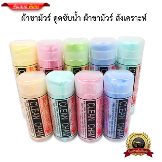 ผ้าชามัวร์ ไมโครไฟเบอร์ เนื้อนุ่มดูดซับคุณภาพสูง