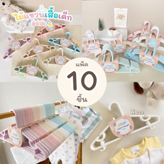 ไม้แขวนเสื้อเด็ก สีพาสเทล น่ารัก บรรจุ 10 ชิ้น/แพ็ค #No.10