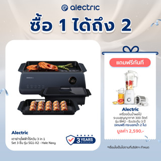 [เหลือ 2792 ทักแชท] Alectric Plus เตาย่างไฟฟ้าไร้ควัน 3 in 1 ต้ม ย่าง และ ทาโกะยากิ รุ่น SG1-X2 - รับประกัน 3 ปี