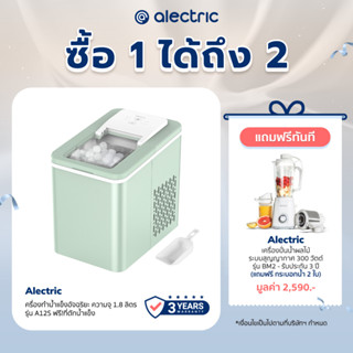 [เหลือ 2552 ทักแชท] Alectric เครื่องทำน้ำแข็งอัจฉริยะ ฟังก์ชันเลือกขนาดก้อน ความจุ 1.8 ลิตร รุ่น A12S รับประกัน 3