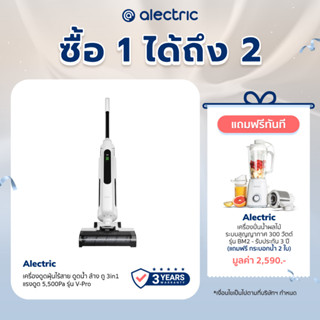 [เหลือ 5590 ทักแชท] Alectric Wet &amp; Dry Vacuum Cleaner เครื่องดูดฝุ่นไร้สาย ดูดน้ำ ล้าง ถู 3in1 แรงดูด 5,500Pa รุ่น V-Pro