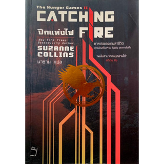 The Hunger Games ปีกแห่งไฟ Catching Fire