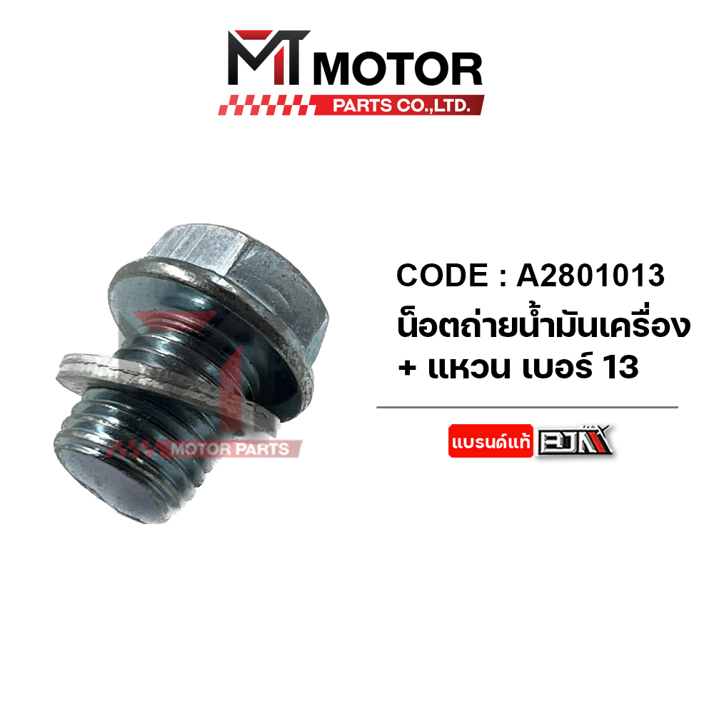(A2801012) (A2801013) (A2801014) น็อตถ่ายน้ำมันเครื่อง + แหวน เบอร์ 12, 13, 14 (เกลียว 14) [MT] แหวนรองน็อตถ่ายน้ำมัน