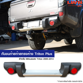 กันชนหลัง Mitsubishi Triton Plus 2005-2014 ทรงห้าง พร้อมขา กันชนเสริมหลัง ทรงศูนย์ ไทรทัน อย่างดี-เทียบแท้