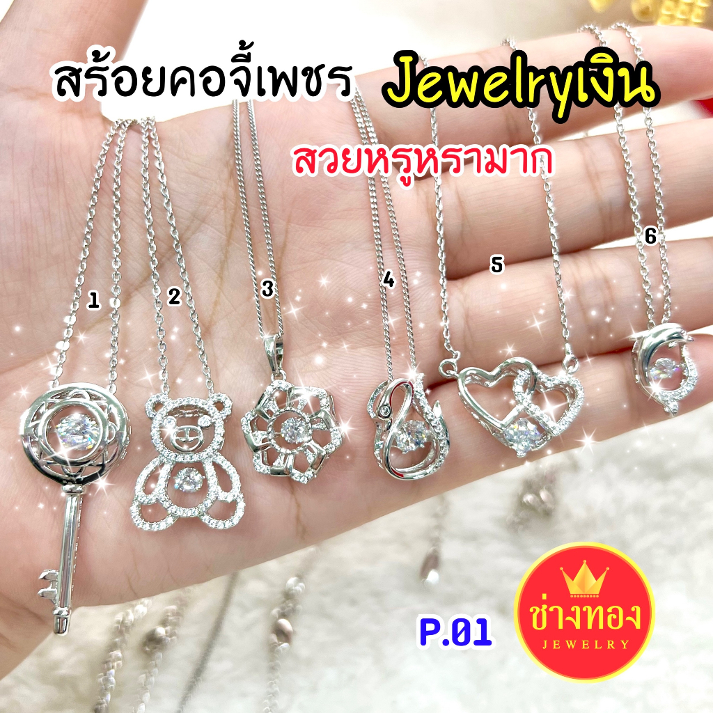 สร้อยคอเงินจี้เพชร ใส่เเล้วออร่าจับมาก สวยจริงไม่จกตา สวยเหมือนเเท้ สวมใส่ติดตัวได้ตลอดเวลา ช่างทองจิวเวลรี่