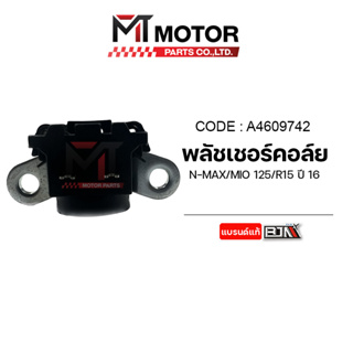 พลัชเชอร์คอล์ย NMAX, MIO 125, R15 ปี16 (A4609742) [BJN x MTMotorParts] คอล์ยพลัชเชอร์MIO พัชเชอร์NMAX พัลเชอร์คอล์ยNMAX