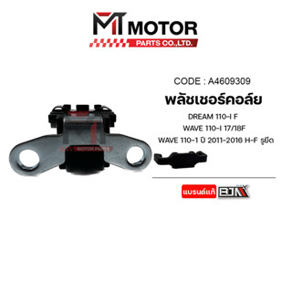 พลัชเชอร์คอล์ย DREAM 110-I, WAVE 110-I ปี2011-2016 รูยึด (A4609309) [BJN x MTMotorParts] คอล์ยพลัชเชอร์WAVE พัชเชอร์WAVE