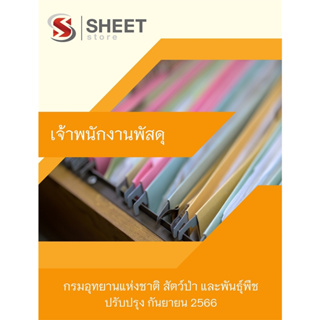 แนวข้อสอบ เจ้าพนักงานพัสดุ กรมอุทยานแห่งชาติ สัตว์ป่า และพันธุ์พืช 2566