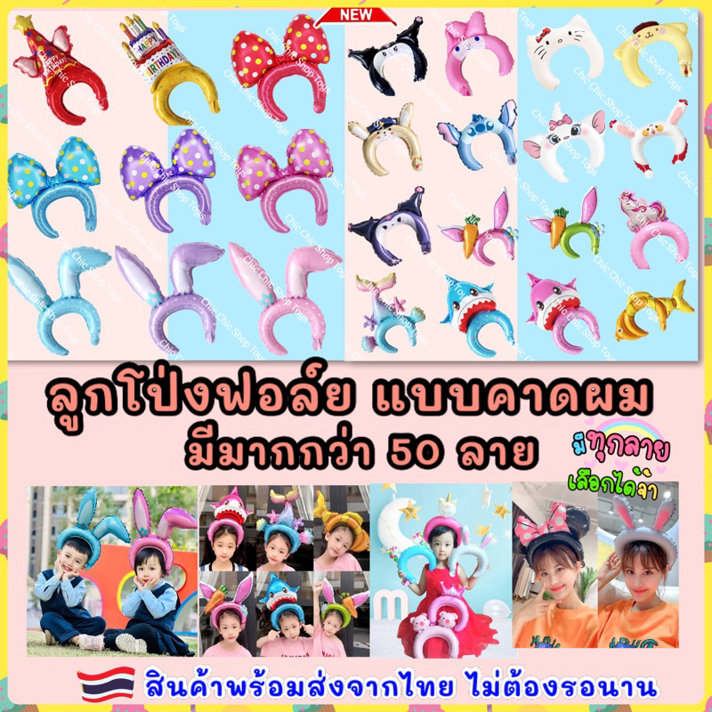 ส่งด่วนจากไทย ส่งไว ลูกโป่งฟอล์ย คาดผมจัดปาร์ตี้ เลือกลายได้