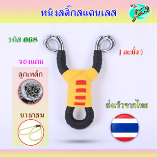 หนังสติ๊กจีน สแตนเลส ใช้ยางกลมและยางแบน 068  รุ่น ละมั่ง ยิงปลา ใช้ลูก 8 มม. ของแถมพร้อมใช้