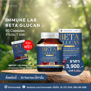 Immune Lab Beta Glucan 1,3/1,6d -  ขนาด 60 แคปซูล