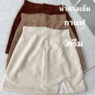 Ha-shi skirt กระโปรงลูกฟูกผ่าหน้า