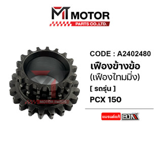 เฟืองข้างข้อเหวี่ยง HONDA PCX 150 (A2402480) [BJN x MTMotorParts] เฟืองข้างข้อเหวี่ยงPCX150 เฟืองข้างข้อPCX150 เฟืองไทม์