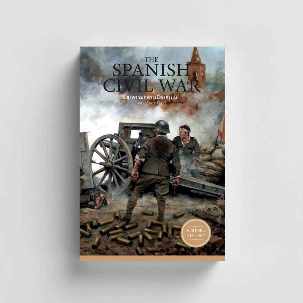 หนังสือThe Spanish Civil War สงครามกลางเมืองสเปน