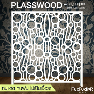 New ‼ [FudFudAR] ฝุด-ฝุด-อะ ฉากกั้นห้อง + แถมขาตั้ง! ขนาด 120x120 เซนติเมตร แบบที่ 5 แผงกั้นห้อง พลาสวูดฉลุลาย