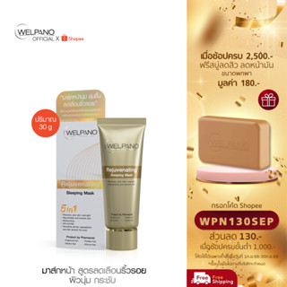 [กรอกโค้ดWPN130SEP โค้ดส่วนลด 130.- ขั้นต่ำ 1,000.-]Welpano Rejuvenating Sleeping Mask