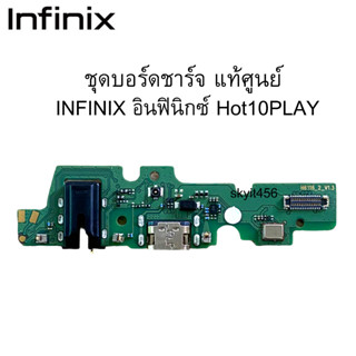 ชุดบอร์ดชาร์จ แพรชาร์จ  แท้ศูนย์  infinix HOT10PLAY แพรตูดชาร์จตรงรุ่น คุณภาพของแท้ 100% มีบริการเก็บเงินปลายทาง