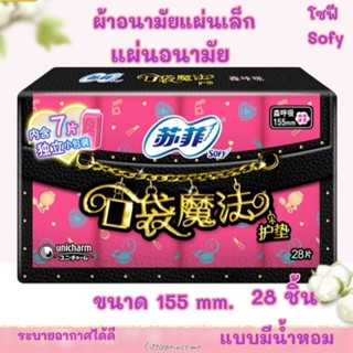 ผ้าอนามัยแบบแผ่น Sofy แผ่นอนามัย หลายขนาด โซฟี ห่อขนาดพกพาสะดวก ดูดซึมได้ถึง 130% ผ้าอนามัย พร้อมส่ง ลายน่ารัก