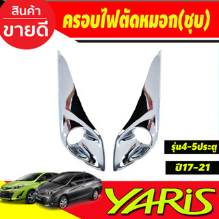 ครอบไฟตัดหมอก โตโยต้า ยาริส TOYOTA YARIS 2017-2019 (4ประตู-5ประตู) ชุบโครเมี่ยม